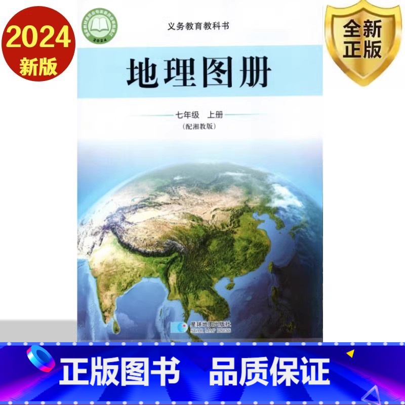 地理图册 七年级上册 初中通用 [正版]2024审定2024秋星球版配套湘教版地理图册七年级上册 湖南教育出版社七年级上高清大图