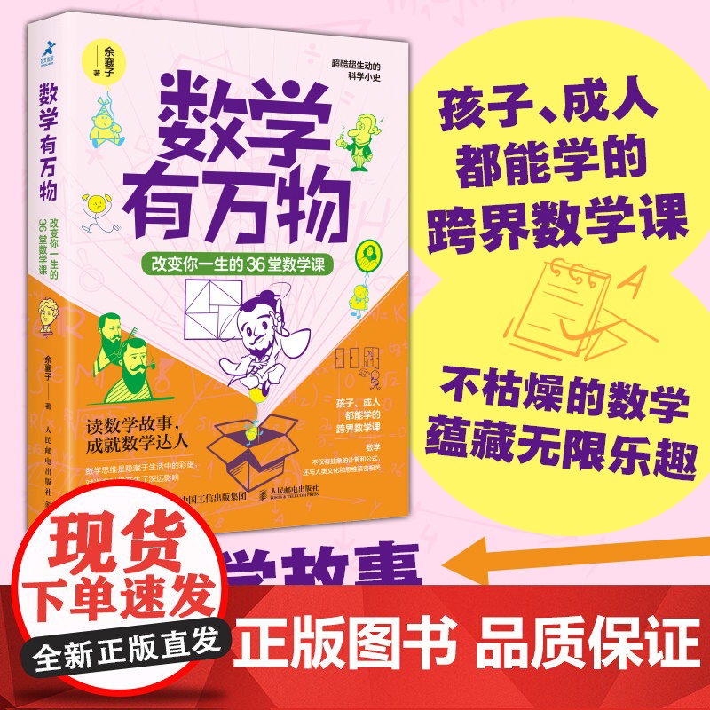 数学有万物:改变你一生的36堂数学课 数学思维科普书籍无高清大图