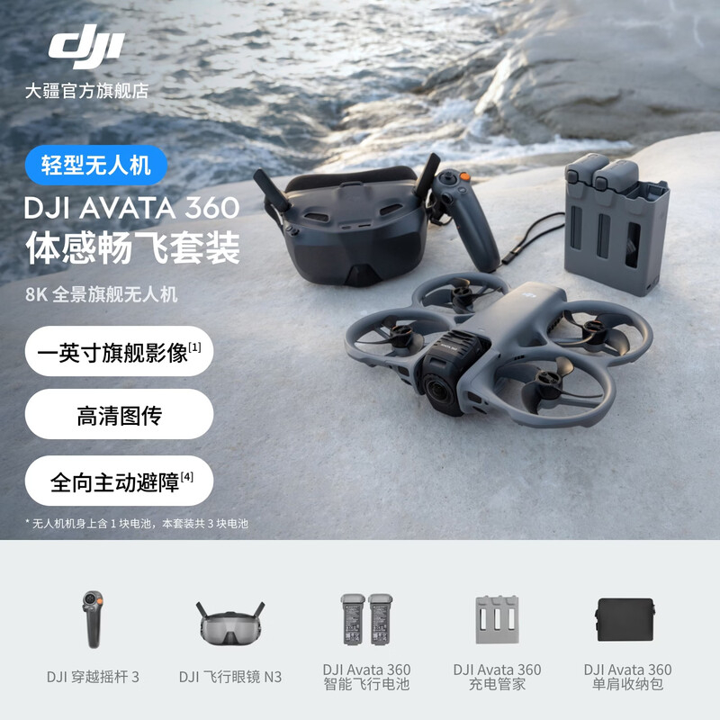 大疆 DJI Avata 360 体感畅飞套装(N3飞行眼镜)