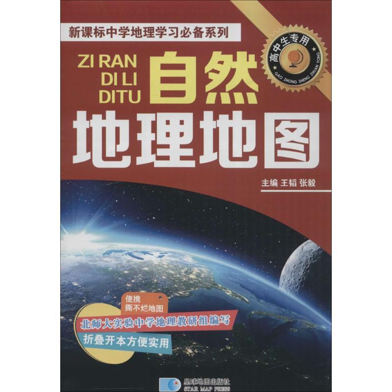 正版新书】自然地理地图星球地图出版社9787547119044
