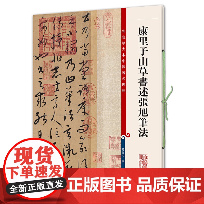 康里子山草书述张旭笔法(彩色放大本中国碑帖·第七集)