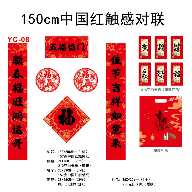 150cm中国红触感对联YC-08(覆膜)礼包款-50份