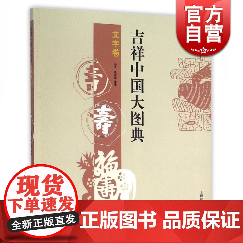 吉祥中国大图典 文字卷(吉祥中国大图典)郑军 徐丽慧编著 吉祥物 吉祥画 中国传统文化 正版图书籍 上海辞书出版社 世纪高清大图