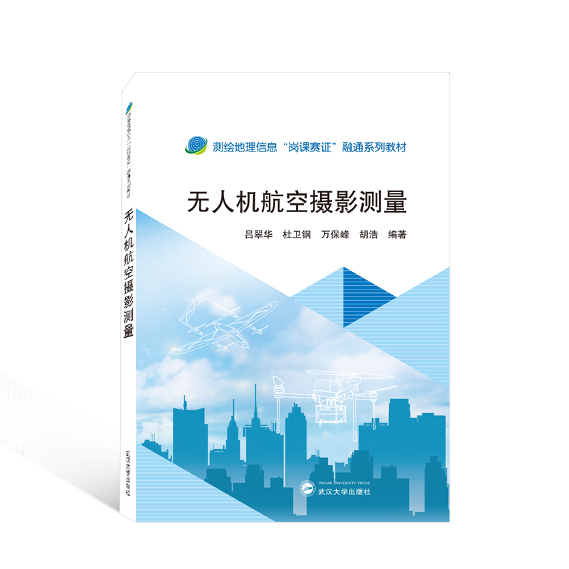 正版新书】无人机航空摄影测量(测绘地理信息岗课赛证融通系列教