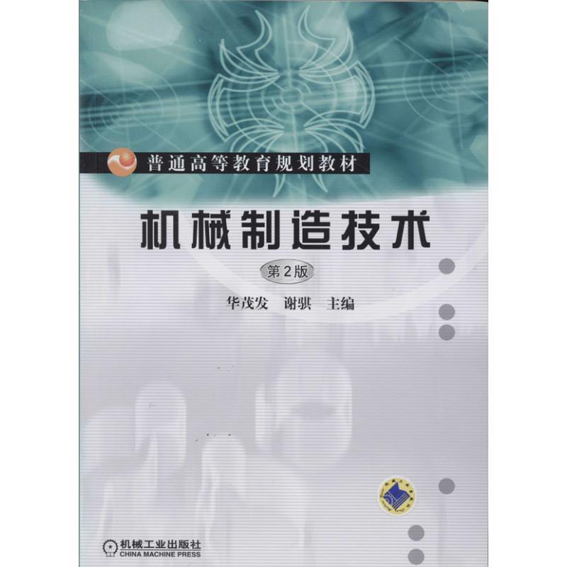 正版新书】机械制造技术(第2版)华茂发//谢骐9787111445814