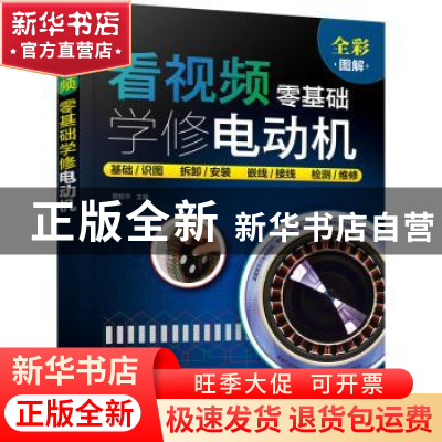 正版 看视频零基础学修电动机 曹振华,贺静,孟宏杰 化学工业出版