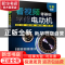 正版 看视频零基础学修电动机 曹振华,贺静,孟宏杰 化学工业出版