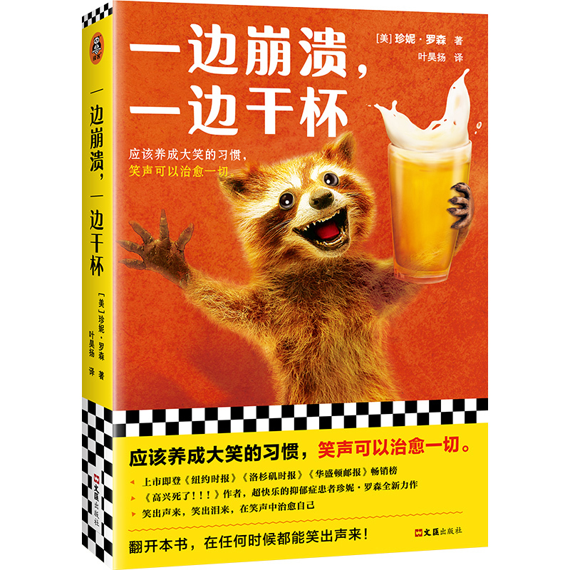 [正版]一边崩溃,一边干杯 (美)珍妮·罗森 著 叶昊扬 译 成功经管、励志 书店图书籍 文汇出版社