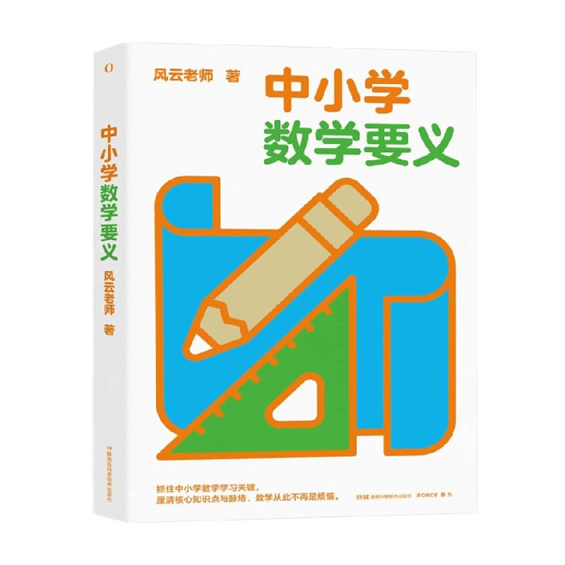 [正版] 中小学数学要义 风云老师核心知识点湖南科学技术出版社高清大图