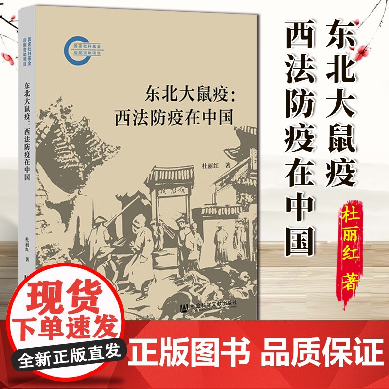 东北大鼠疫:西法防疫在中国 杜丽红 著 伍连德 社会科学文献出版社 9787522829418