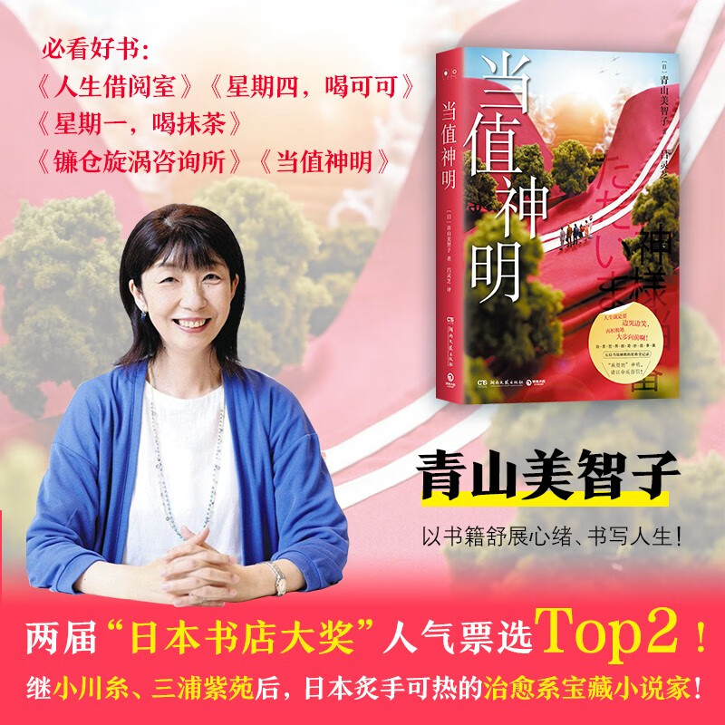 [正版]当值神明 日本治愈系作家青山美智子著 揭示幸福的源泉所在 山茶文具店 日本文学治愈小说成长亲情爱情 小川糸高清大图