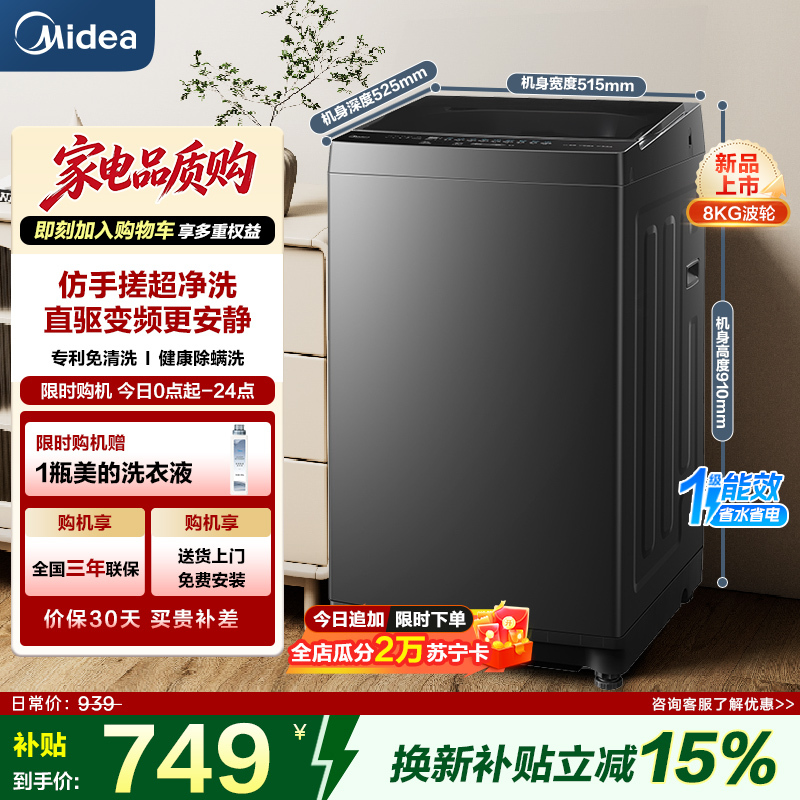 美的(Midea)全自动波轮洗衣机 8公斤容量MB8V56DT 一级能效直驱变频电机 租房宿舍健康除螨洗新品[-]