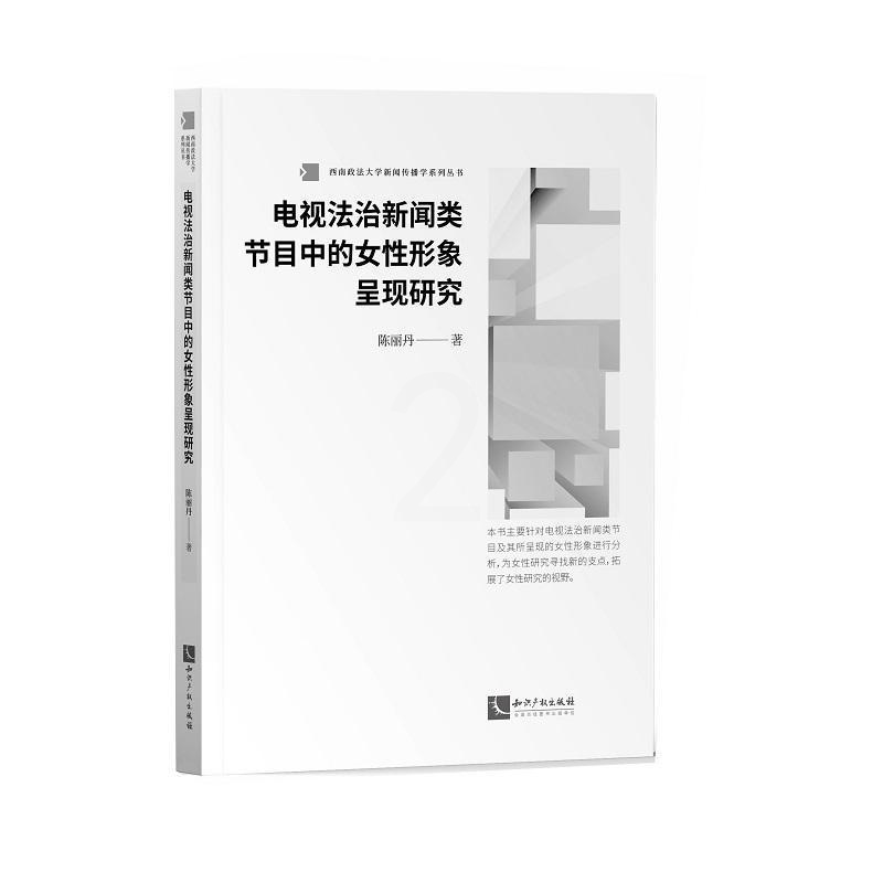 [正版]电视法治新闻类节目中的女形象呈现研究陈丽丹普通大众法治电视节目女人物形象研究中国社会科学书籍高清大图