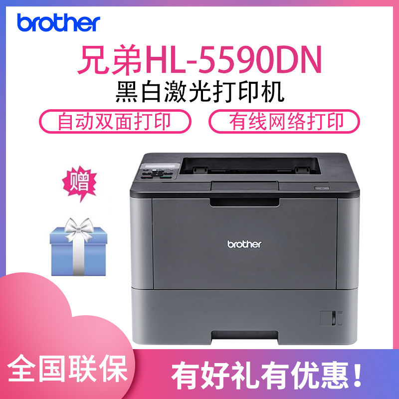 兄弟(brother)HL-5590DN黑白激光打印机 OA办公设备打印成像设备 双面打印 有线网络打印 40页/分钟高速打印