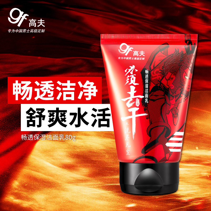 gf高夫男士面部护肤品套装 男士洗面奶乳液保湿露清爽保湿补水营养控油洗面奶深层清洁收缩毛孔