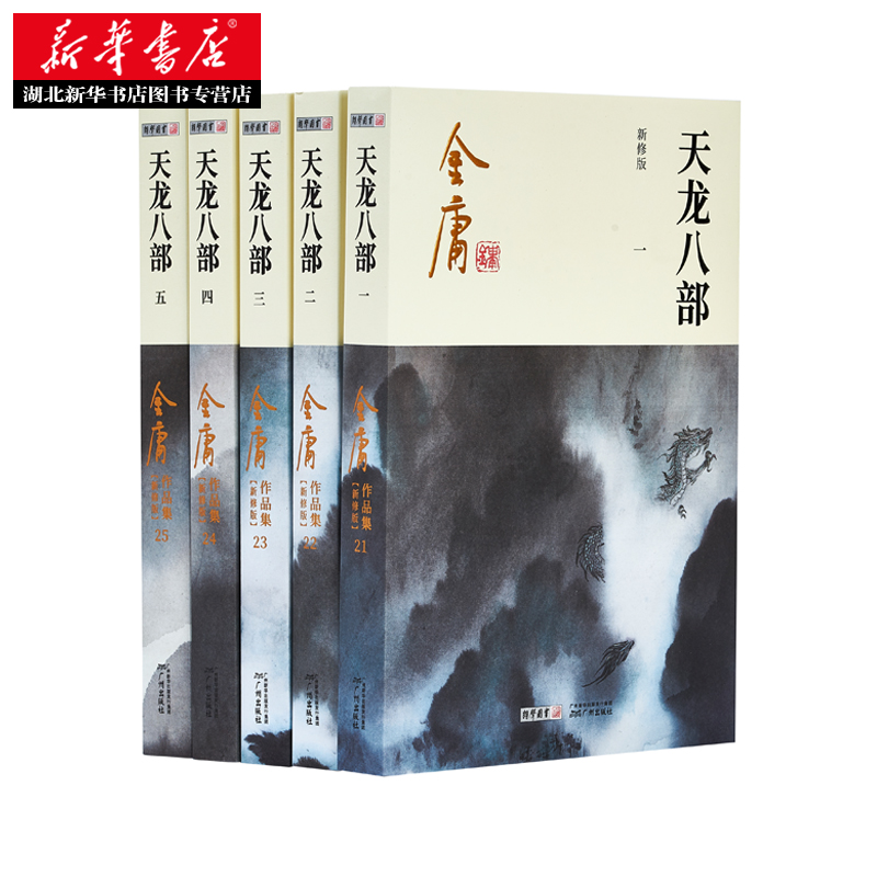 [醉染正版]正版 天龙八部 金庸武侠小说书籍全套5册21-25 朗声新修原版 现当代文学玄幻笑傲江湖射雕英雄传神雕侠侣力高清大图