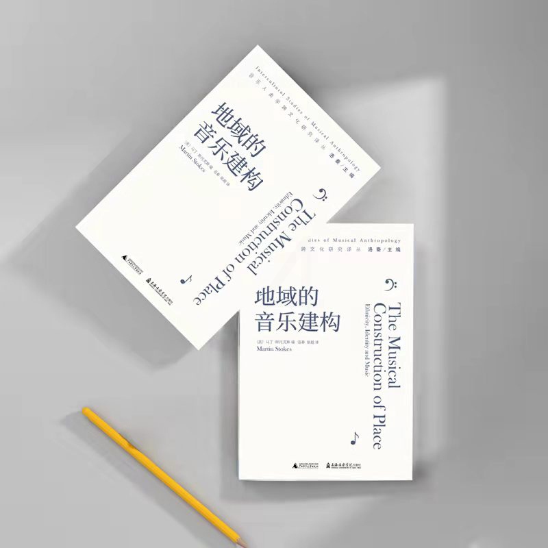 [醉染正版]正版图书 地域的音乐建构/音乐人类学跨文化研究译丛 [英]马丁·斯托克斯 著 洛秦 侯越 译 北京贝贝特高清大图