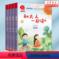 和大人一起读(全套四册) [正版]快乐读书吧一年级上册 和大人一起读一年级注音版 商务印书馆 套装四册儿童老师阅读统编语