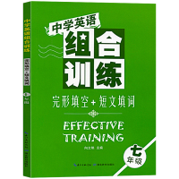 [正版]中学生英语组合训练七年级完形填空与短文填词专项训练初一7年级上册下册合订本人教版初中同步专题练习册阅读理解湖北