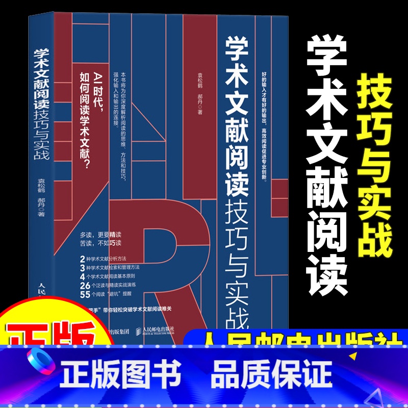[正版]学术文献阅读技巧与实战 袁松鹤郝丹著 CSSCI期刊硕博士毕业论文发表论文学术写作 书籍97871156132高清大图