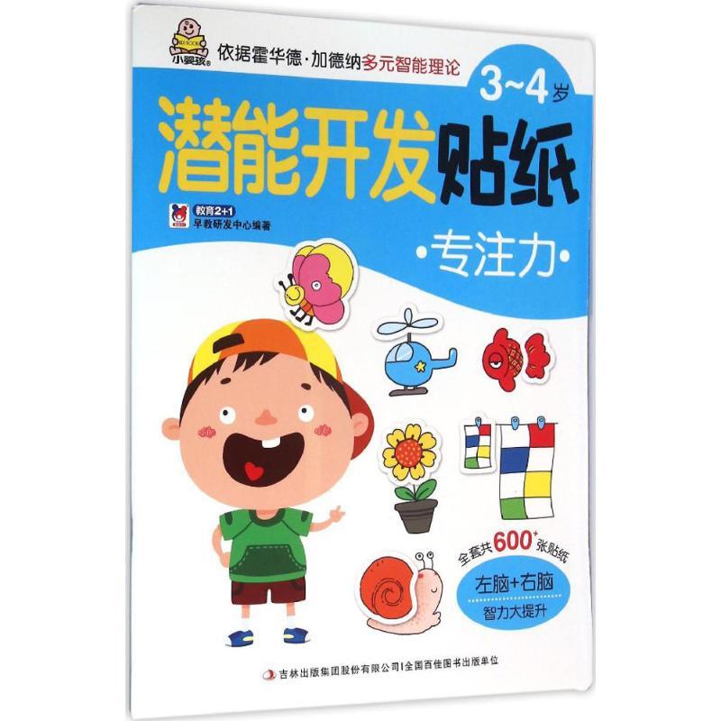 3~4岁潜能开发贴纸 教育2+1早教研发中心 编著 著作 少儿 文轩网