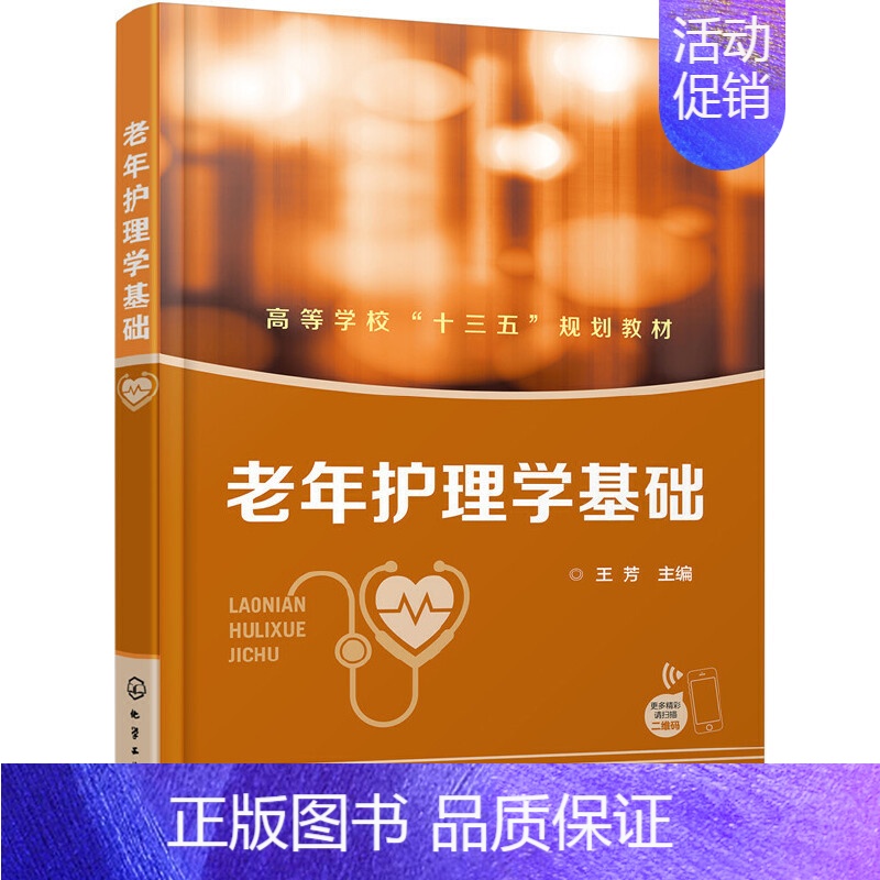 【正版】 老年护理学基础(王芳) 王芳 化学工业出版社 书籍