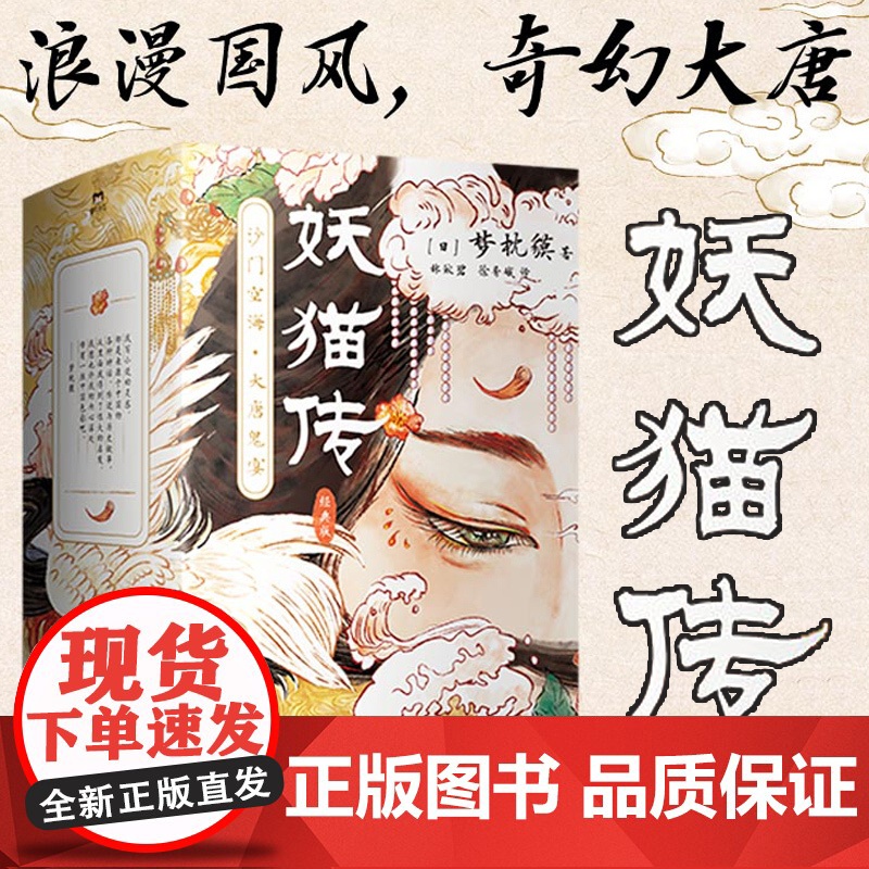 正版 妖猫传 沙门空海 经典套装4册 梦枕獏 继《阴阳师》之后 日本奇幻文学大师梦枕貘又一鸿篇 玄幻小说