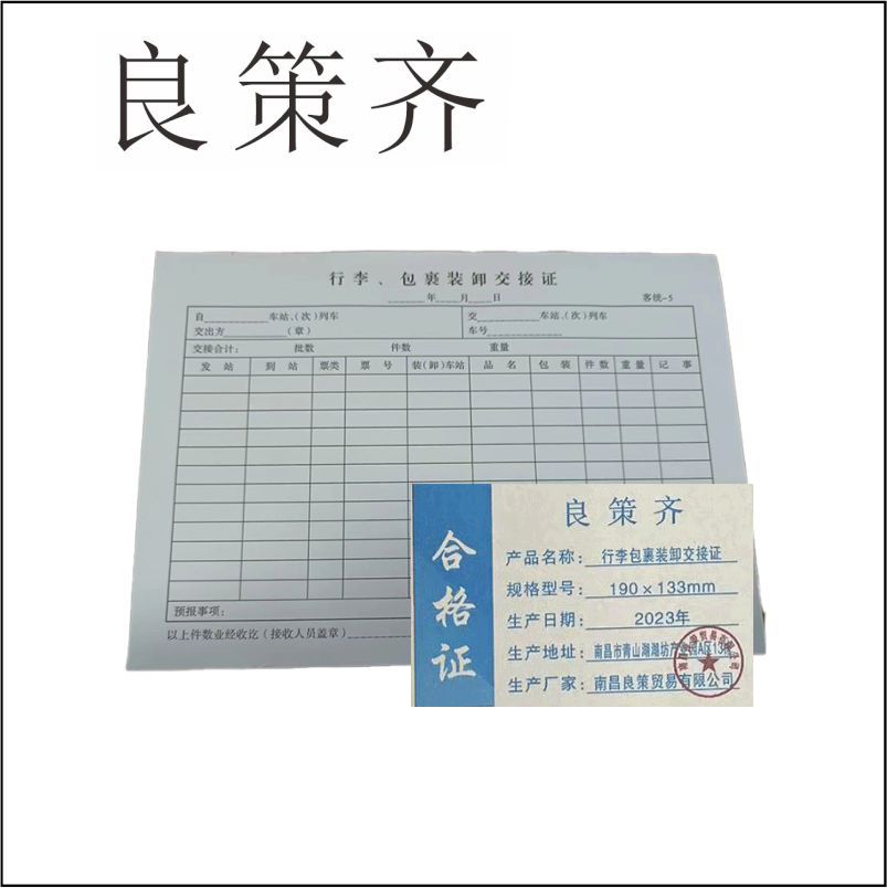 良策齐本册行李包裹装卸交接证190×133mm 50张/本