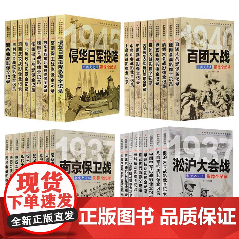 全套36册中国抗日战争战场全景画卷抗日战争的抗战影像细节纪实全记录正面战场档案战争史淞沪徐州长沙武汉大会战南京保卫战书籍高清大图