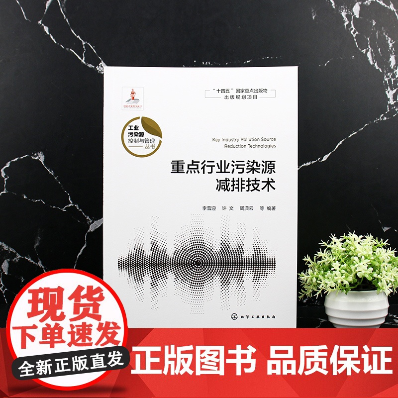 重点行业污染源减排技术 重点行业污染源减排技术与应用 污染源减排 减排技术 高等学校环境科学与工程 生态工程及相关专业参高清大图