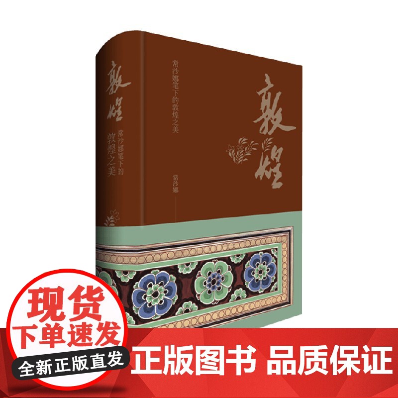 敦煌 常沙娜笔下的敦煌之美 常沙娜 著 艺术