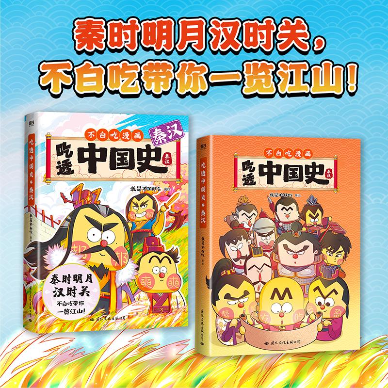 [正版]吃透中国史 秦汉 我是不白吃 文学 中国幽默漫画 漫画书籍 书店图书籍国际文化出版公司高清大图