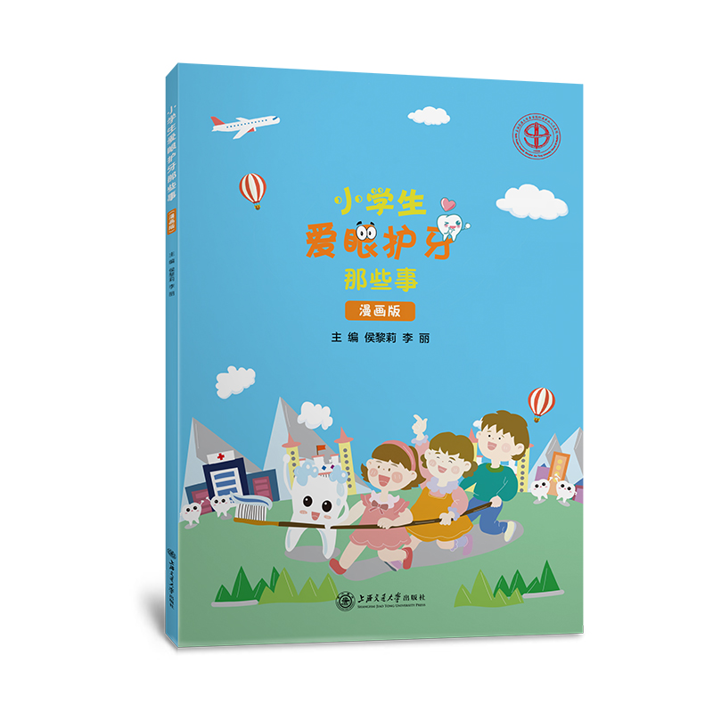 醉染图书小学生爱眼护牙那些事(漫画版)9787313227高清大图