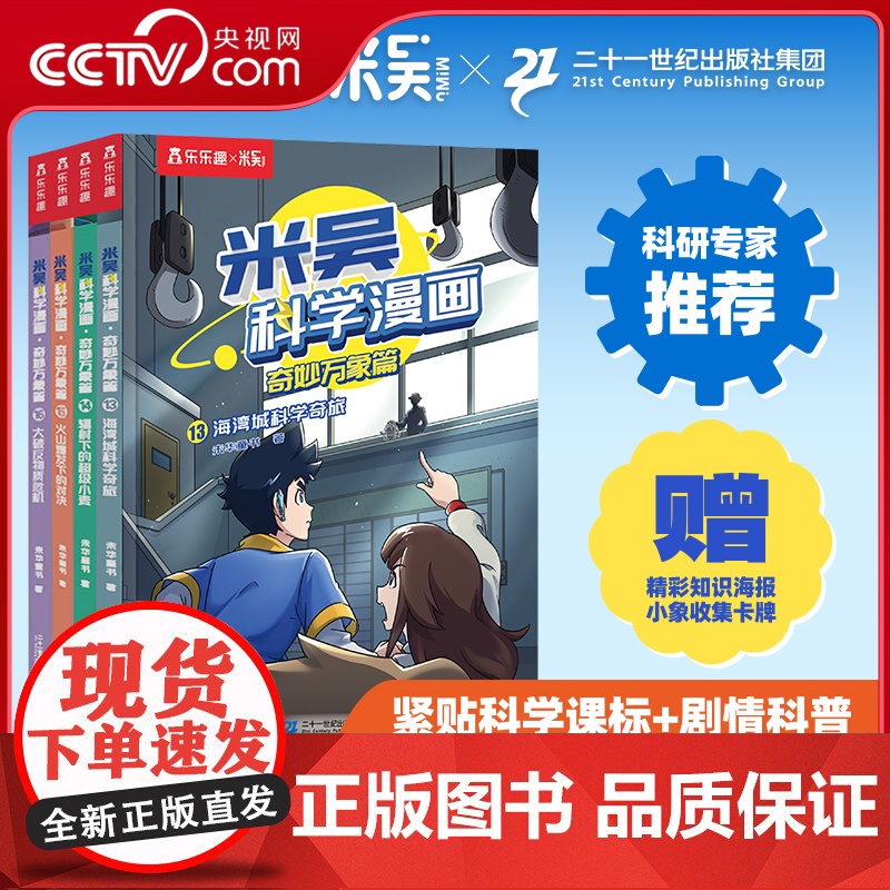 【央视网】米吴科学漫画 奇妙万象篇 第4辑 13-16册 6-12岁儿童科普百科课外阅读书小学生漫画书 SS