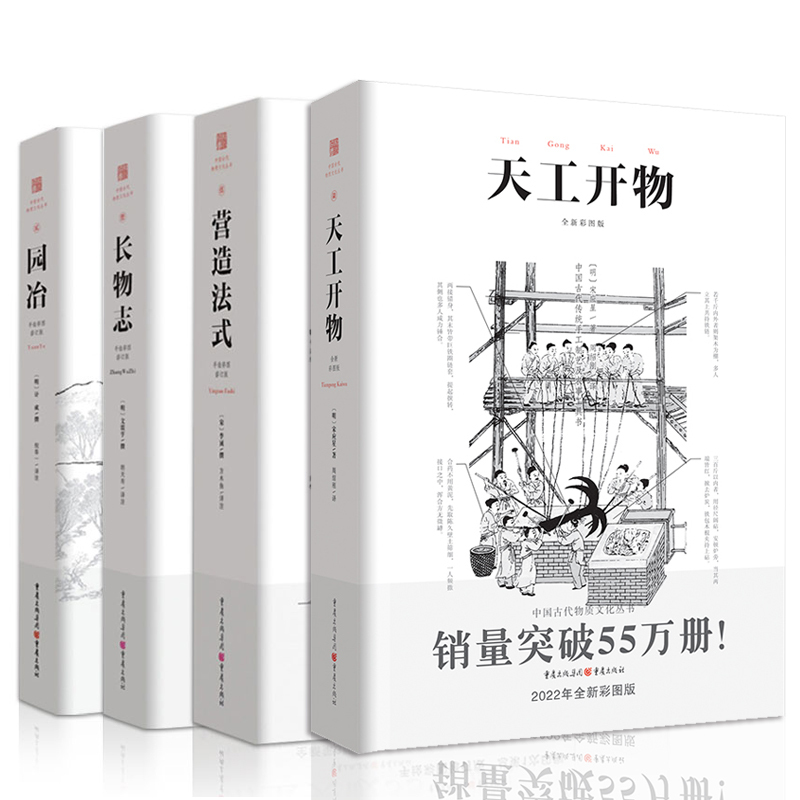 [正版]套装4册 营造法式+园冶+长物志+天工开物 注释梁思成译解读辞解图说读本全释白话手绘彩图中国古代物质文化建筑设