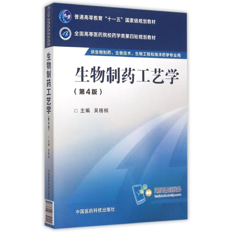 正版新书】生物制药工艺学(第4版)/吴梧桐/全国高等医药院校药学