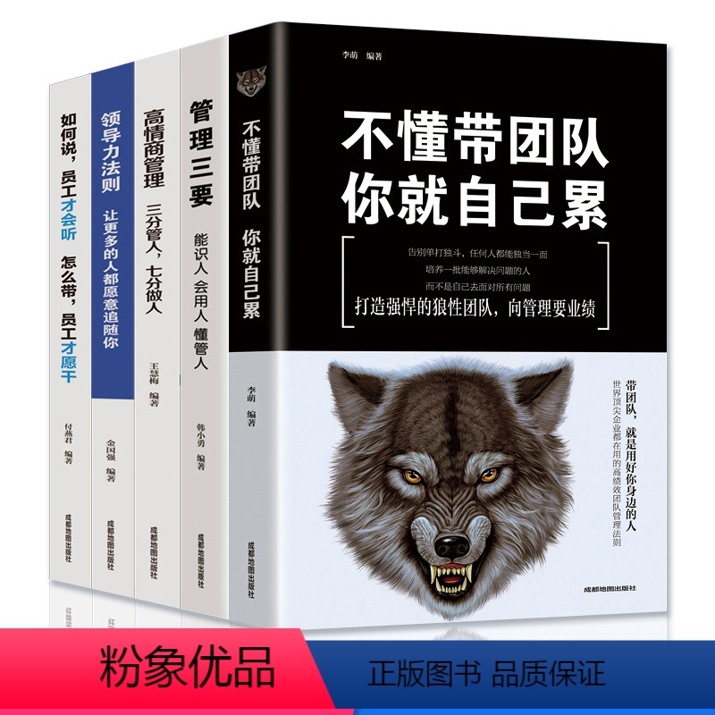 [正版]5册 领导者管理的成功法则 企业领导力企业管理书籍不懂带团队你就自己累 管理三要如何开店从零开始学创业经营管理