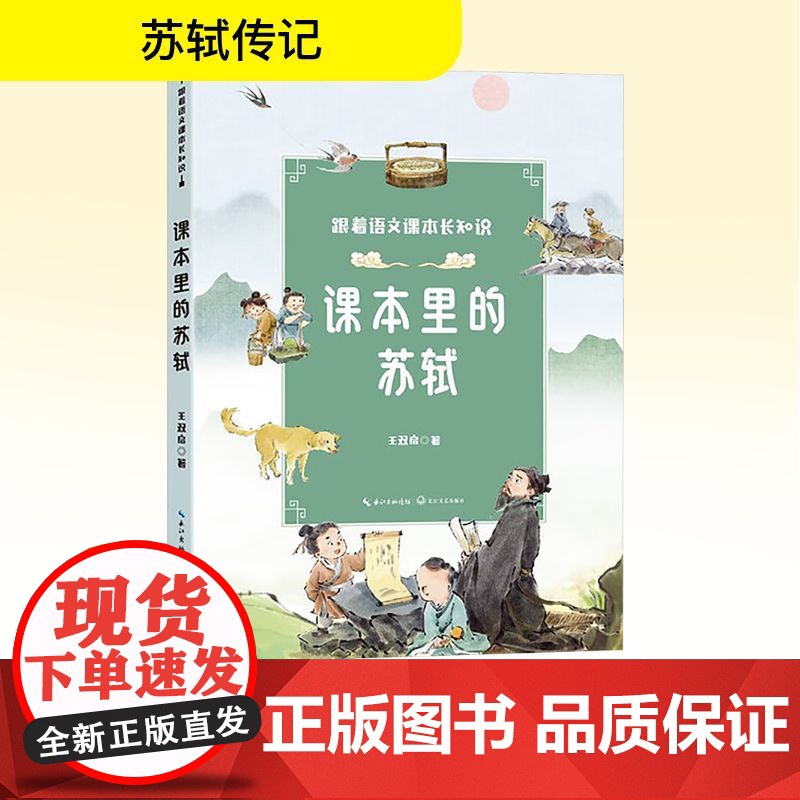 课本里的苏轼 王双启 著 中学教辅文教 正版图书籍 长江文艺出版社高清大图