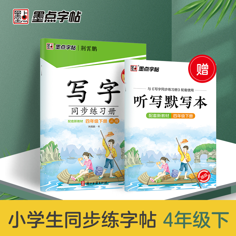 [同步练习册套装]4年级上册+下册 [正版]四年级下册语文同步字帖小学生练习写字课堂同步训练习册四年级上册字帖2024年高清大图