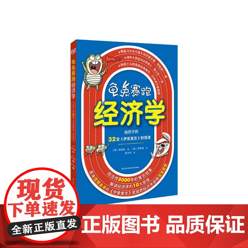 龟兔赛跑经济学+小狗钱钱 7-10岁 博多·舍费尔等 著 儿童文学高清大图