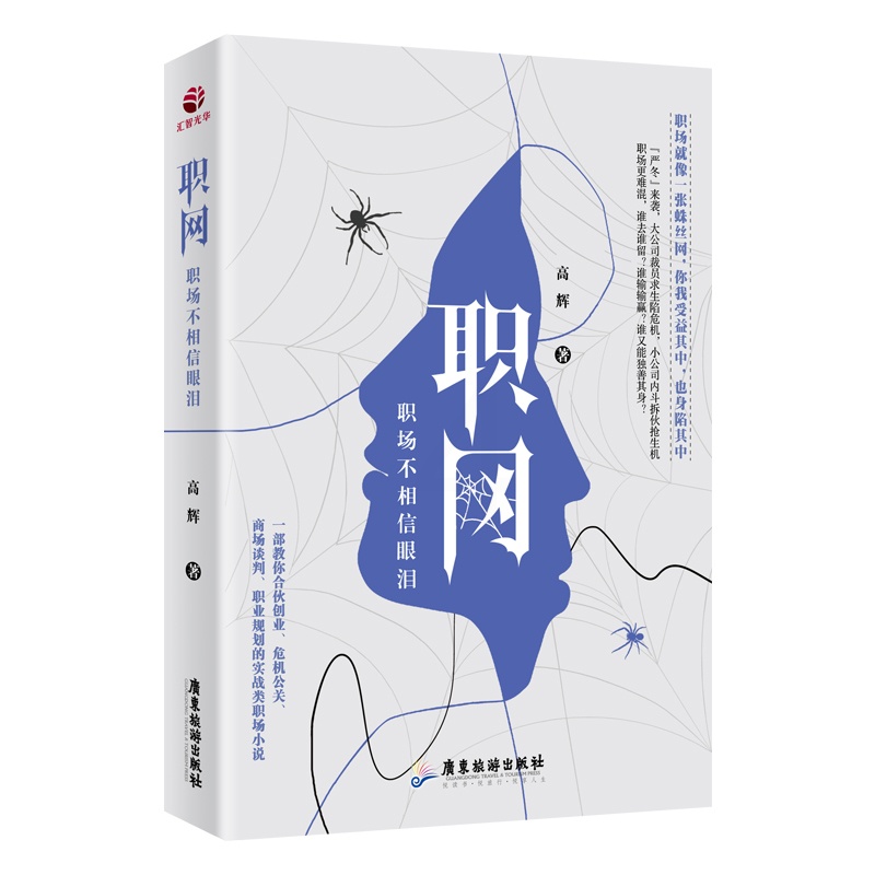 [正版]职网 职场不相信眼泪高辉合伙创业 危机公关 商场谈判 职业规划的实战类职场小说人际交往心理学成功励志书籍高清大图