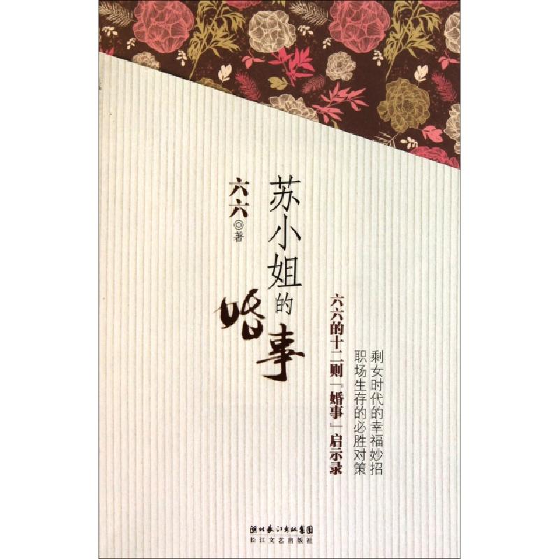 正版新书]苏小姐的婚事六六9787535447074高清大图