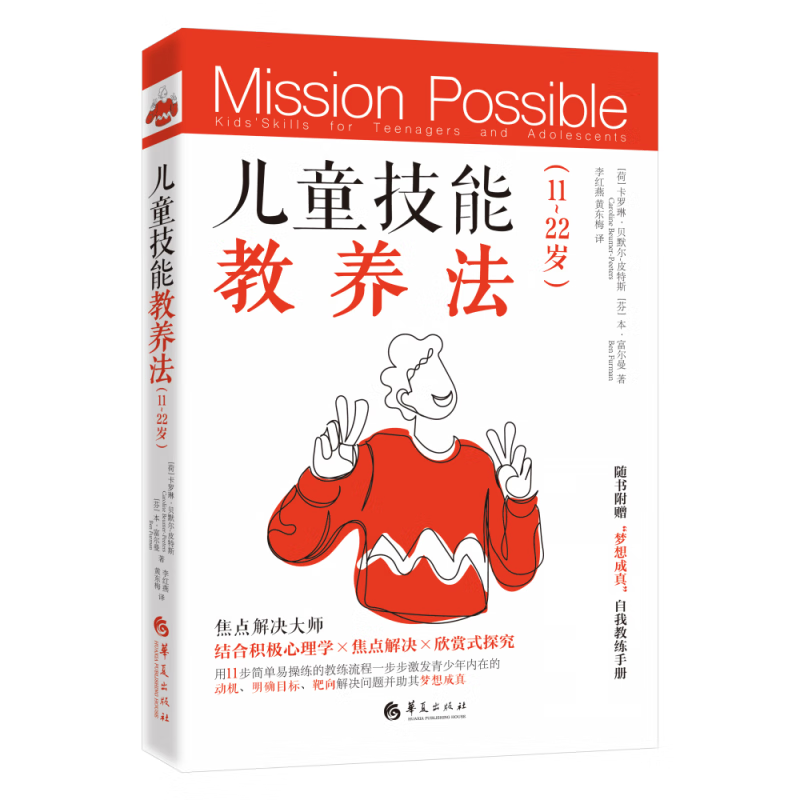[正版]儿童技能教养法(11-22岁)卡罗琳·贝默尔-皮特斯 等著 华夏出版社 用“儿童技能教养法”帮助青少年梦想成