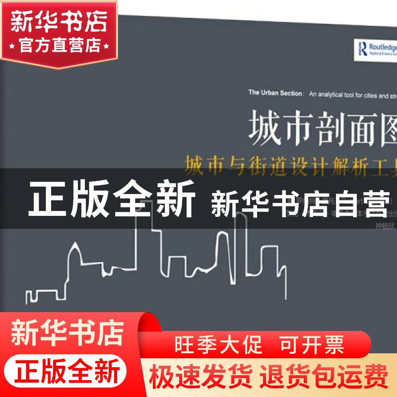 正版 城市剖面图:城市和街道设计解析工具:an analytical tool fo