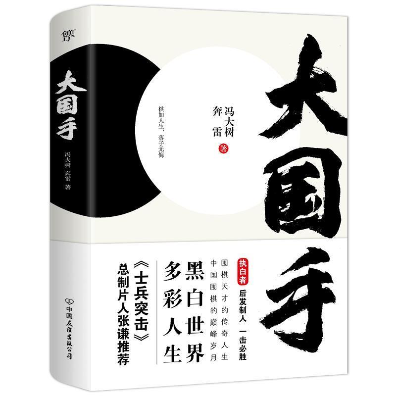 正版新书]大国手冯大树奔雷9787505751040高清大图