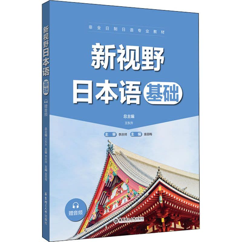 新视野日本语(基础)(赠音频)图片