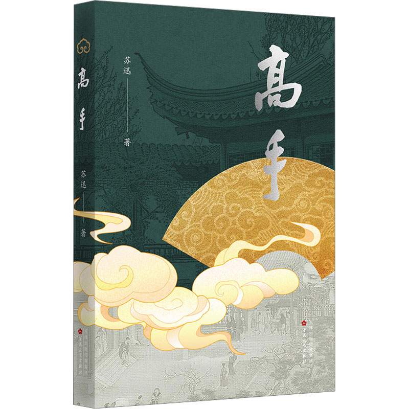 正版新书】高手苏迅 著9787530688700