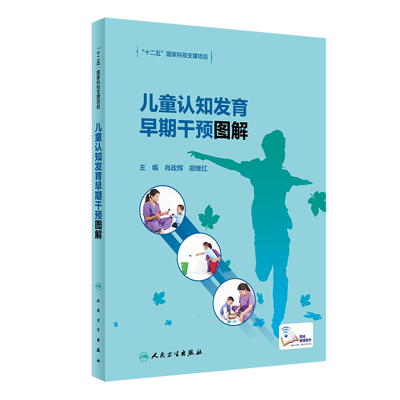 [正版]儿童认知发育早期干预图解 肖政辉 胡继红 认知障碍训练技能指导手册早期干预感觉统合智力干预孤独症自闭症书籍 人高清大图