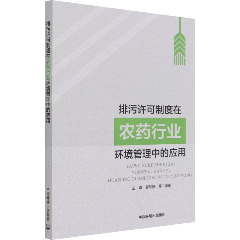 [M]排污许可制度在农药行业环境管理中的应用-9787511146083高清大图