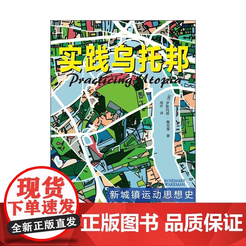 实践乌托邦新城镇运动思想史 上海译文出版社高清大图